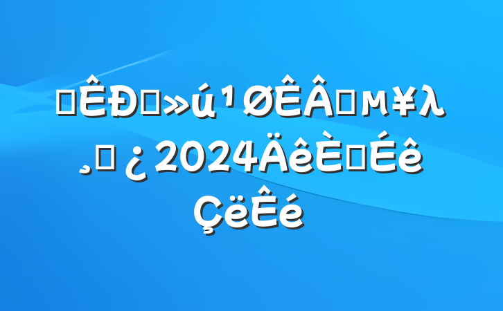 ĳֱҵλɲ2024뵳