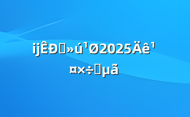ĳֱ2025깤Ҫ