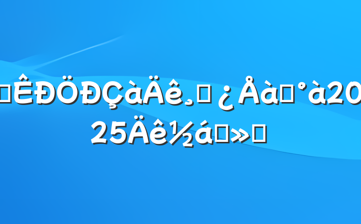 ĳɲѵ2025ҵ㱨
