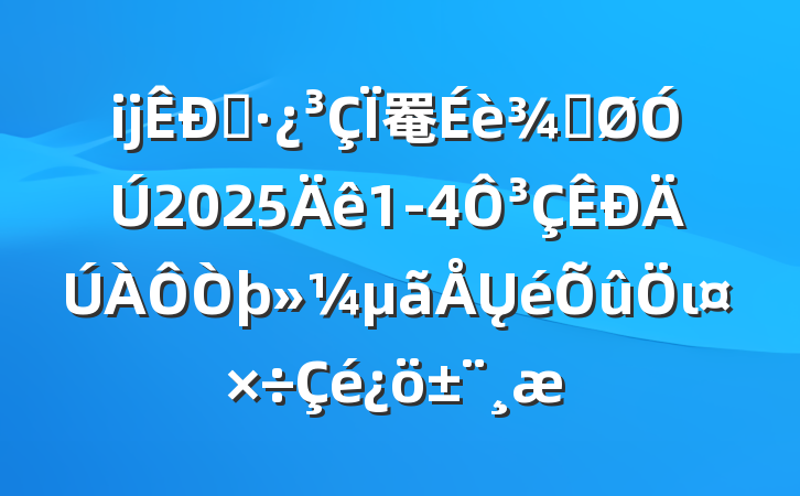ĳס罨ֹ20251-4³Ųι