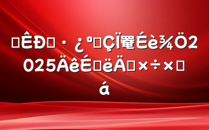 ĳסͳ罨2025ϰ깤ܽ