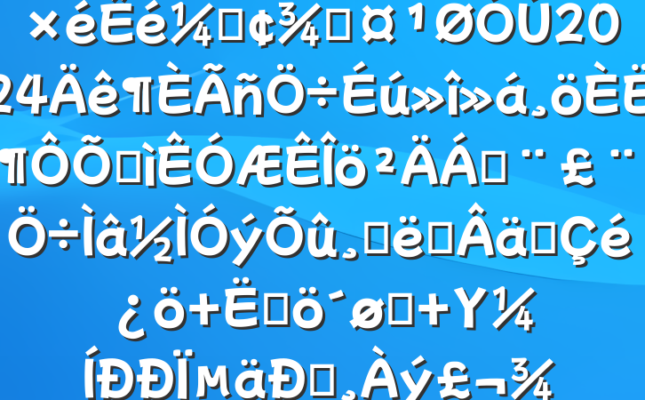 ĳȻԴ͹滮ֵǡֳ2024˶ռϣĴʩʵ+ĸͷ+ΥΪͰһ