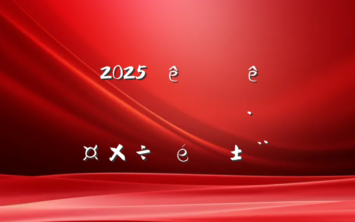 ĳ2025ϰٽӪøչ