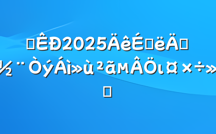 ĳ2025ϰ굳ι㱨
