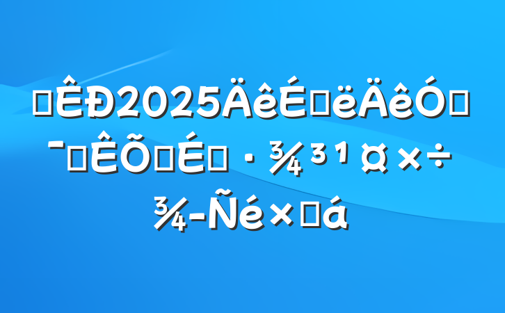 ĳ2025ϰŻ˰Ӫ̻ܽ