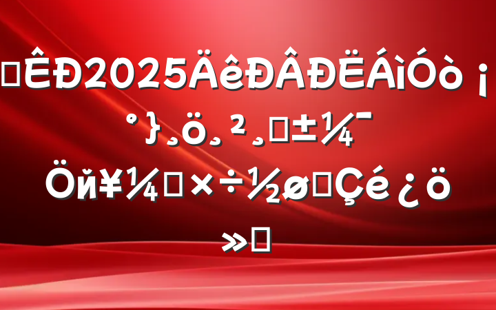 ĳ2025ǡйṤչ㱨
