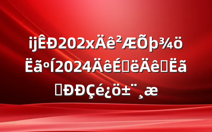 ĳ202x2024ϰԤִ