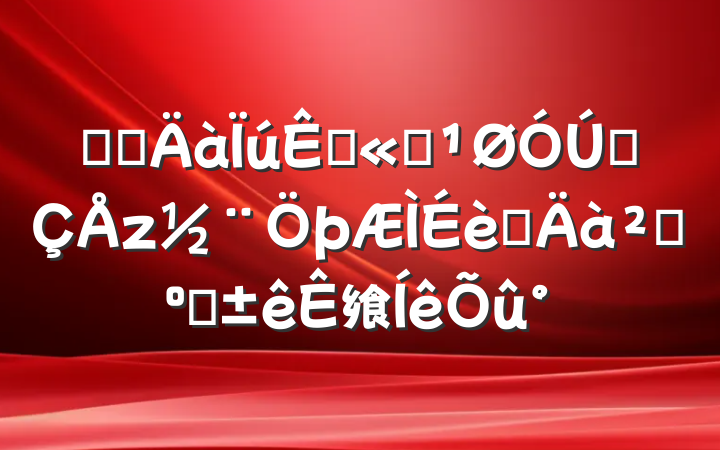 某水泥销售公司关于某桥梁建筑铺设水泥采购投标书(完整版)