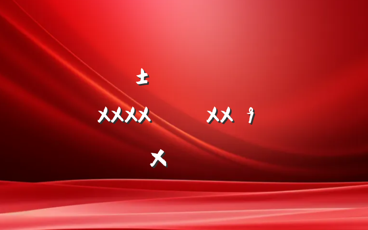 ĳˮĿĹ᳹ʵXXXXXXܽᱨ