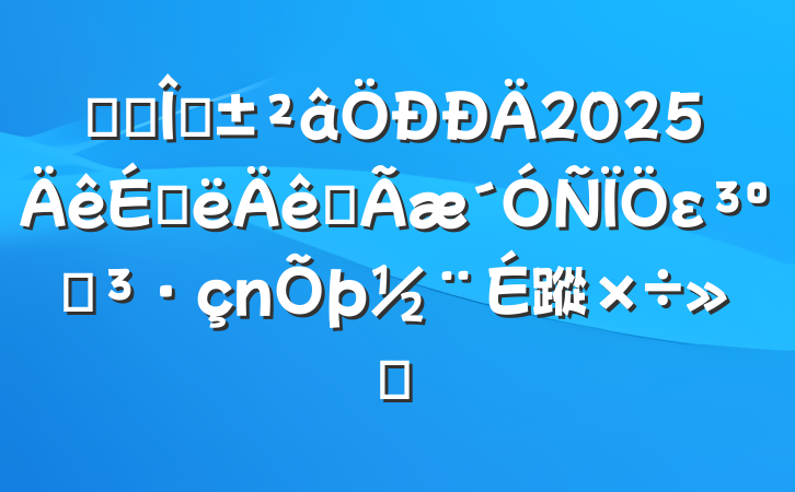 ĳˮĿ2025ϰȫε͵蹤㱨