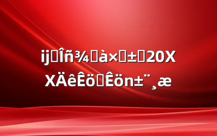 ĳ˰ְӸְ20XXְ