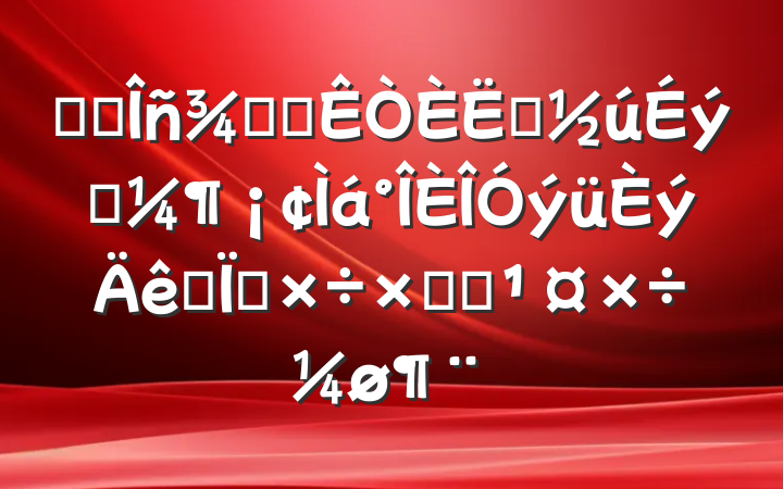 ĳ˰ְ칫Աְý˼빤ܽἰ