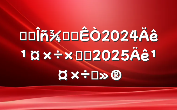 ĳ˰ְ칫2024깤ܽἰ2025깤ı