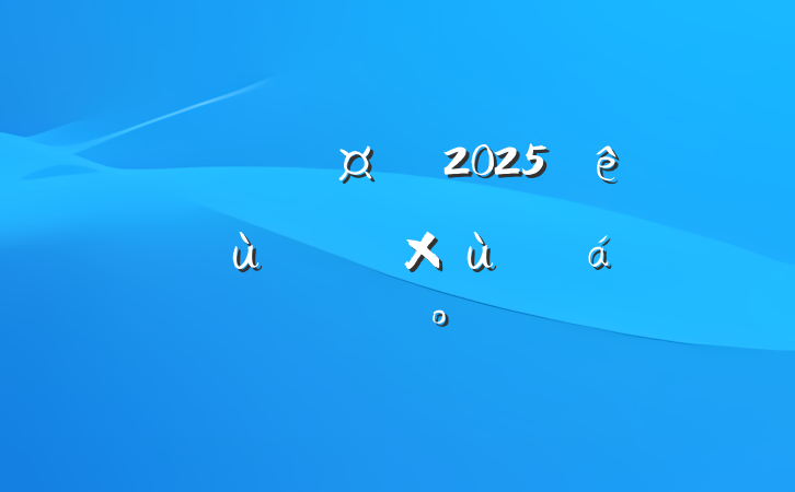 ĳ˰ֳ2025¼ùԱ̸ϵĽ