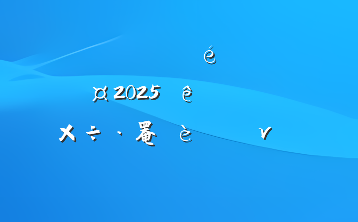 ĳ˰ֵίǡֳ2025ѧϰ罨ר⵳ν
