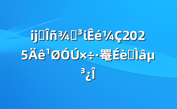 ĳ˰ֵί2025罨ר⵳