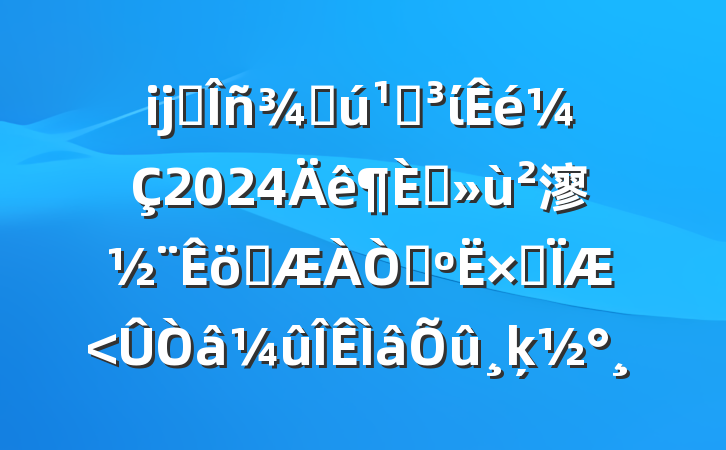 ĳ˰ֻصί2024ץ㵳ְ鿼ۺķ
