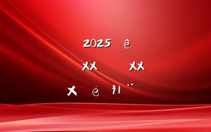 ĳ˰2025᳹XXXXԲ
