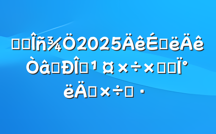 ĳ˰2025ϰʶ̬ܽἰ°깤˼·