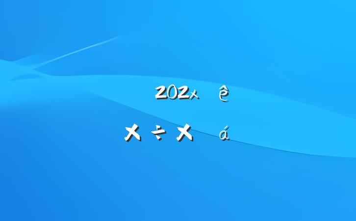 ĳ˰202xͼ칤ܽ