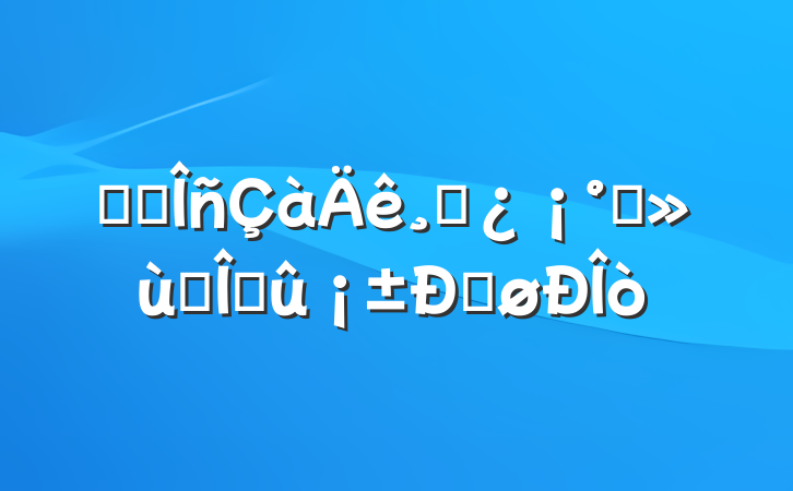 ĳ˰ɲǿ֮Ҽĵø