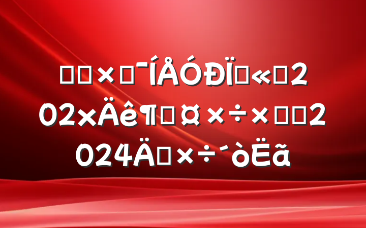 ĳͶʼ޹˾202xȹܽἰ2024깤