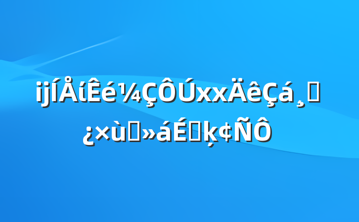 ĳίxxɲ̸ϵķ
