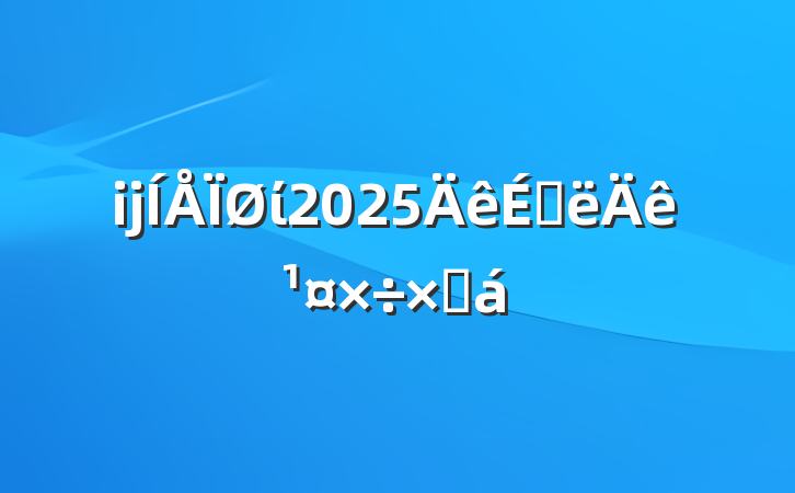 ĳί2025ϰ깤ܽ