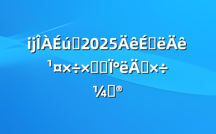 ĳԺ2025ϰ깤ܽἰ°깤ƻ