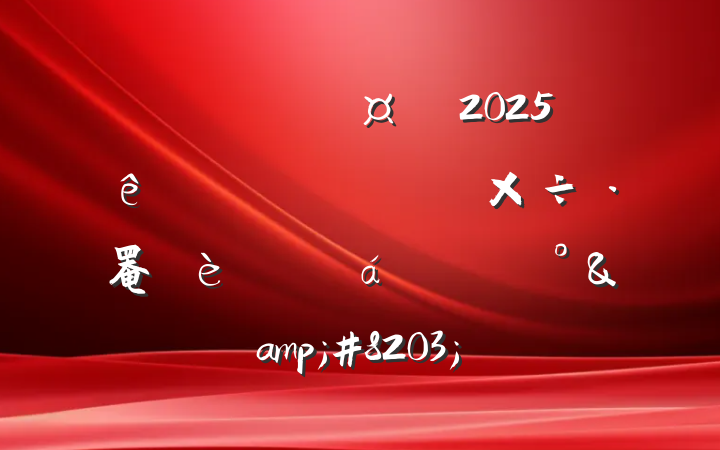 ĳþ־ֳ2025ȫϵͳǿ罨ֻϵĽ&#8203;