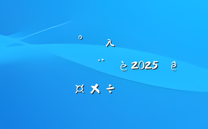 ĳءλһ塱ũϵ2025깤Ҫ