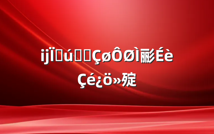 某县产业园区载体建设情况汇报