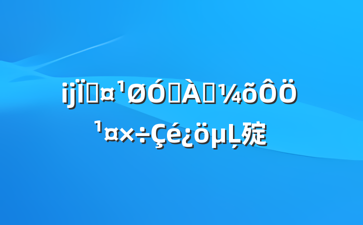 ĳسڷѴֹĻ㱨