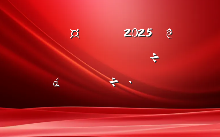 ĳسȫ2025һȾеȻϵĽԲ