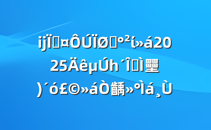 ĳسʳί2025һȫ壨󣩻齲