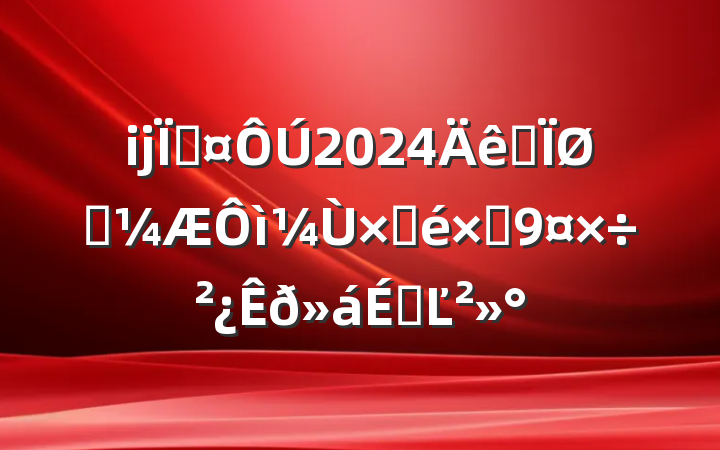 ĳس2024ȫͳԲԾϵĽ