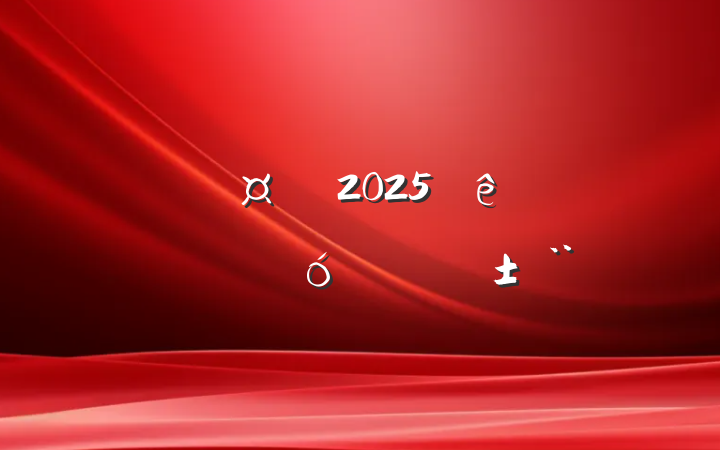 ĳس2025Ⱦְ