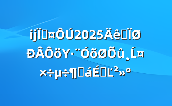 ĳس2025ȫΥõĹȻϵĽ