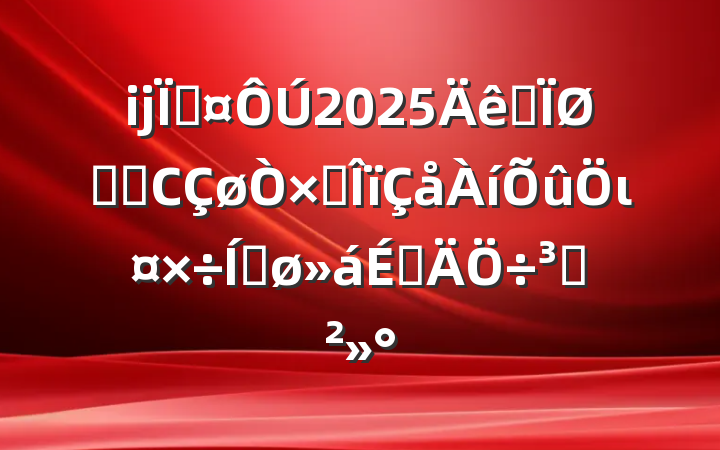 ĳس2025ȫסլСȼιƽϵֽ