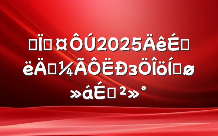ĳس2025ϰ꾭зƽϽ