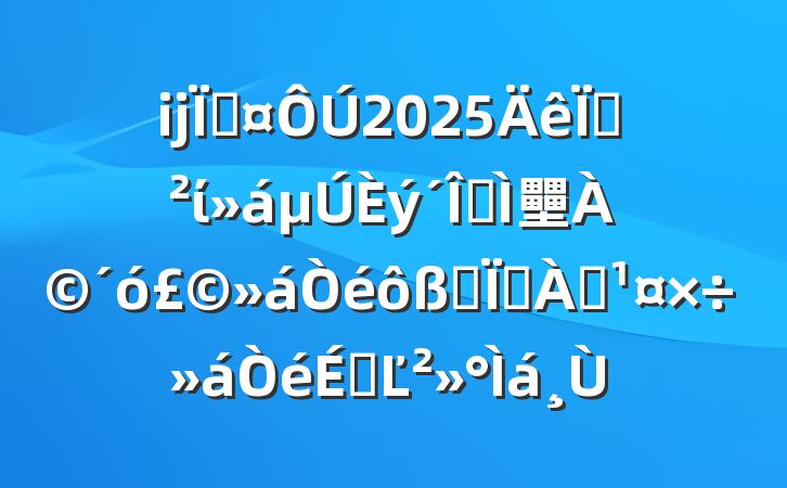 ĳس2025ذίȫ壨󣩻ȫطѴϵĽ