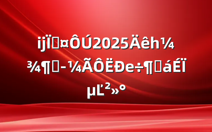 ĳس2025һȾеȻϵĽ