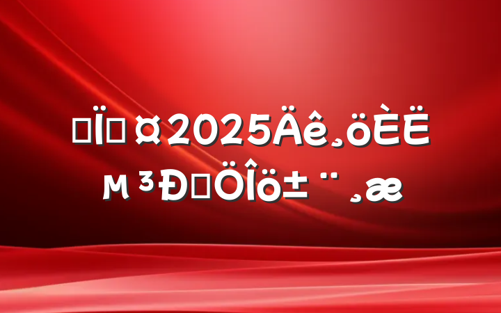 ĳس2025˵Է