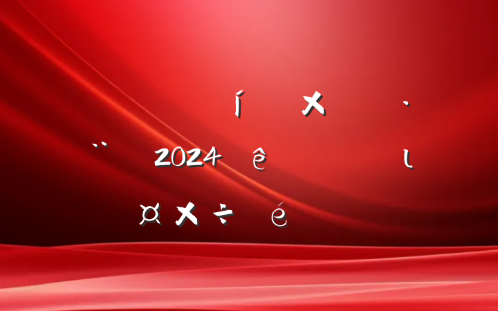 ĳسйۺִ2024˼ι㱨