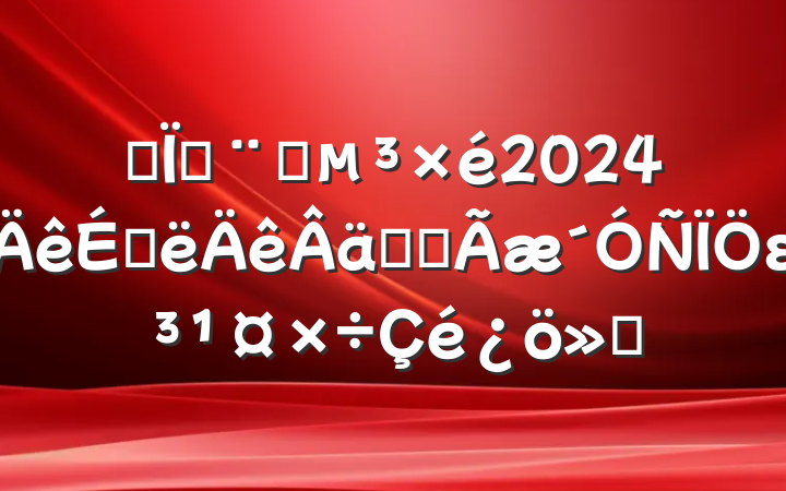 ĳطԺ2024ϰʵȫε㱨