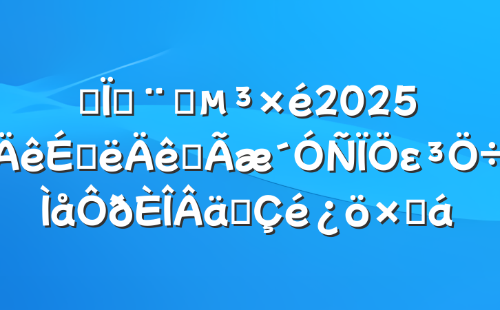 ĳطԺ2025ϰȫεʵܽ