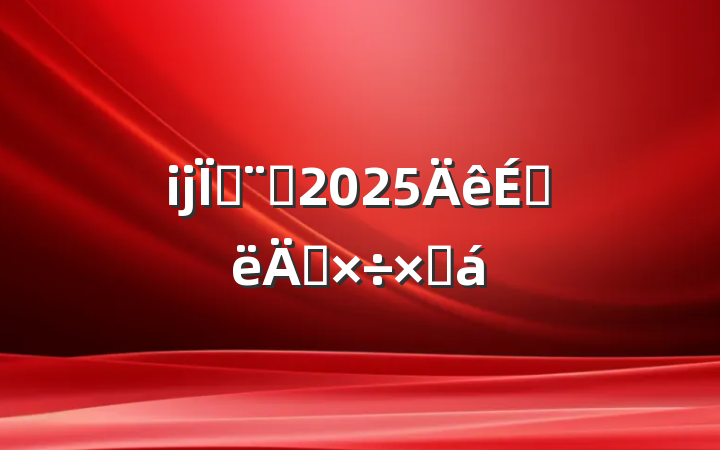 ĳطԺ2025ϰ깤ܽ