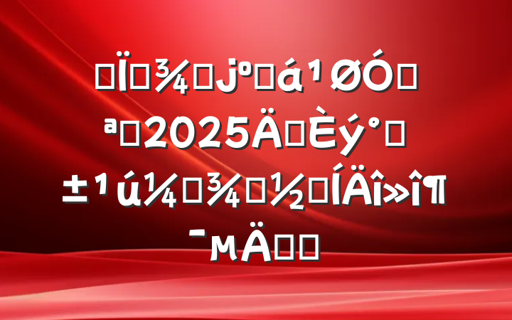 ĳظŮϻڿչ2025ꡰˡʸŮڼ֪ͨ