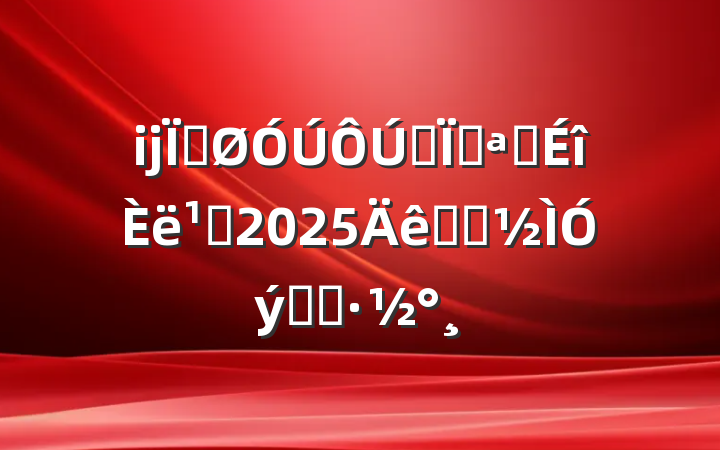 ĳعȫؿչ᳹2025ѧϰʵʩ