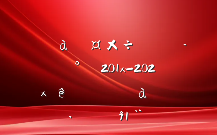 ĳع᳹ʵɲѵ201x-202xɲѵ滮